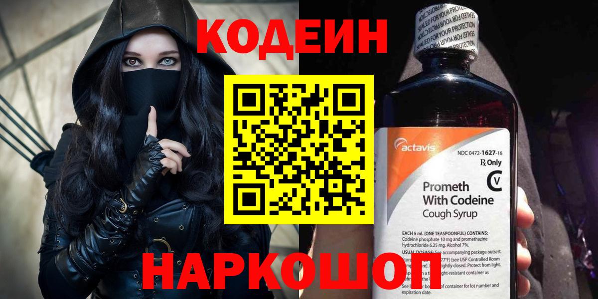 Кодеин напиток Lean (лин) Ленинск-Кузнецкий