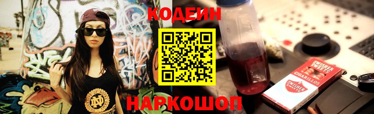 Ленинск-Кузнецкий  Кодеиновый сироп Lean напиток Lean (лин)  Codein Purple Drank  Вход с VPN 